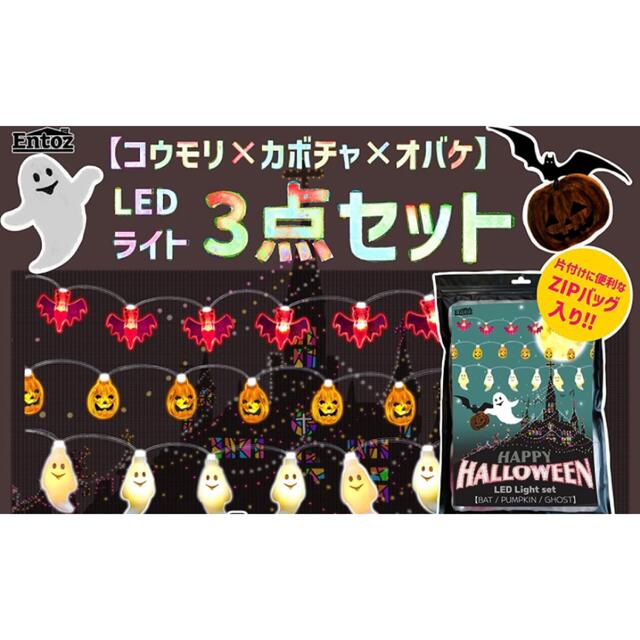 ハロウィンLED light お化け、かぼちゃ、コウモリ インテリア/住まい/日用品のインテリア小物(その他)の商品写真