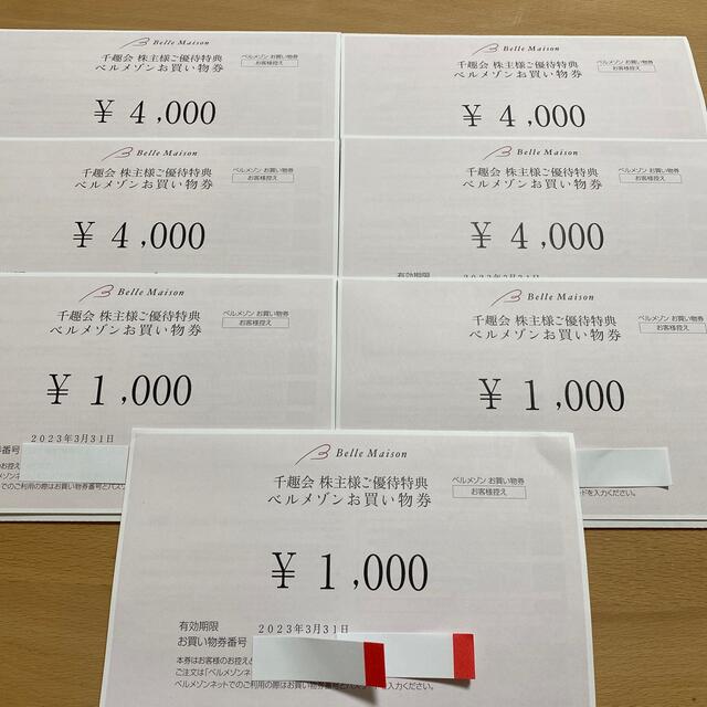 (匿名配送)ベルメゾン 千趣会 株主優待14,000円分