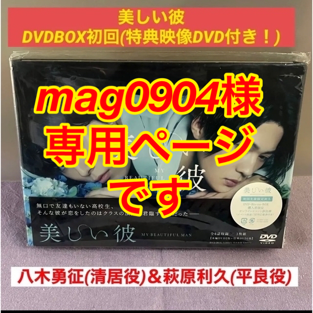 「美しい彼」八木勇征(清居役)萩原利久(平良役)初回DVD-BOX3枚組！美品！ひらきよ