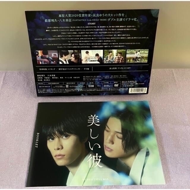 「美しい彼」八木勇征(清居役)萩原利久(平良役)初回DVD-BOX3枚組！美品！