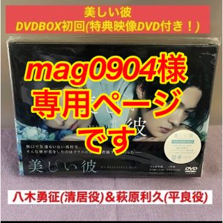 正規品 未開封 美しい彼 シーズン2 SP DVD BOX 萩原利久 八木勇征