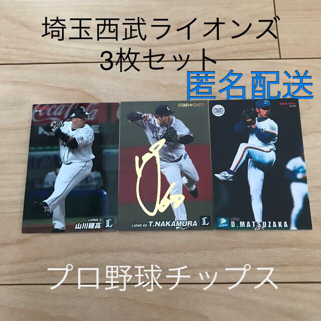 カルビー(カルビー)のプロ野球チップス2022 埼玉西武ライオンズ3枚セット エンタメ/ホビーのタレントグッズ(スポーツ選手)の商品写真