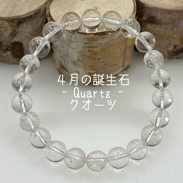 4月の誕生石【クオーツ】8mm 天然石 ブレスレット パワーストーン 8mm 天然石ブレスレット