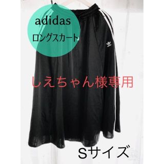 アディダス(adidas)のadidas ロングサテンスカート黒(ロングスカート)