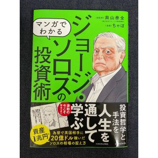 マンガでわかるジョージ・ソロスの投資術(ビジネス/経済)