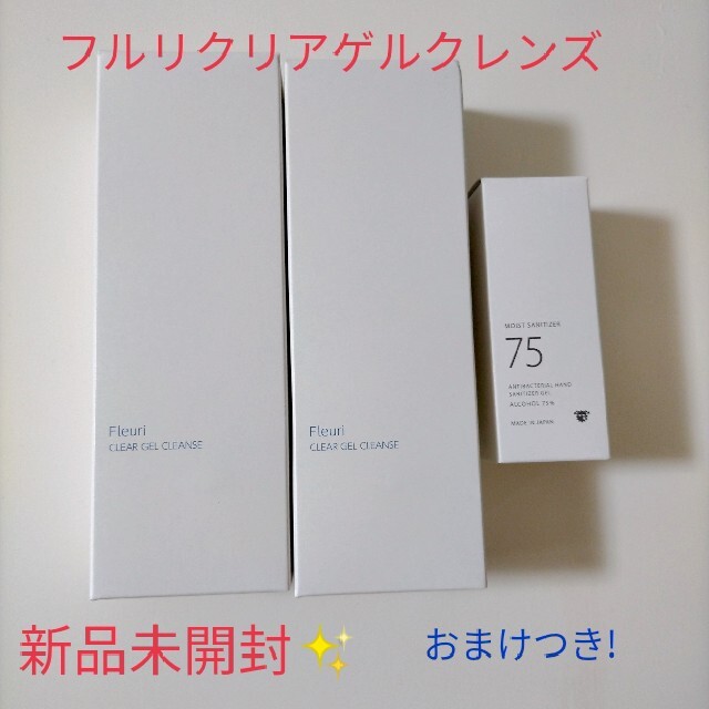 おまけ付き❣️フルリ クリアゲルクレンズ 150g 2個セット　除菌ジェル付き