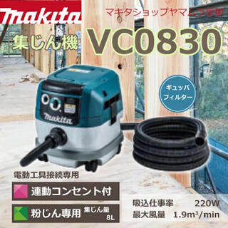 Makita - ★新品未使用2022年9月購入★ マキタ　粉じん機VC0830
