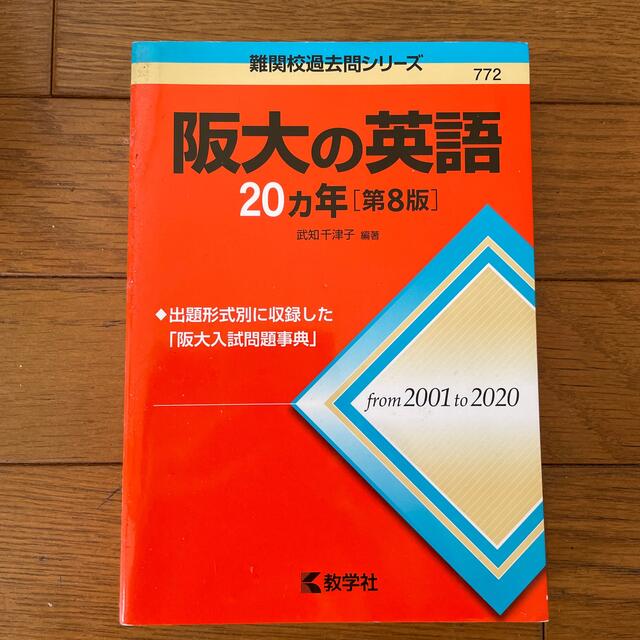 阪大の英語２０カ年 第８版の通販 by からあげ's shop｜ラクマ