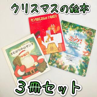 かわいいクリスマスの絵本3冊セット(絵本/児童書)