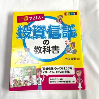 一番やさしい投資信託の教科書 カラ－版(ビジネス/経済)