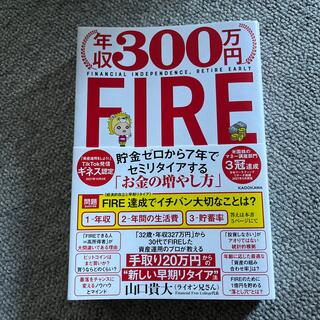 年収３００万円ＦＩＲＥ貯金ゼロから７年でセミリタイアする「お金の増やし方」(ビジネス/経済)