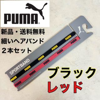 プーマ(PUMA)の新品・送料無料　PUMA ヘアバンド2本セット　ブラック（文字黄色）レッド(ヨガ)