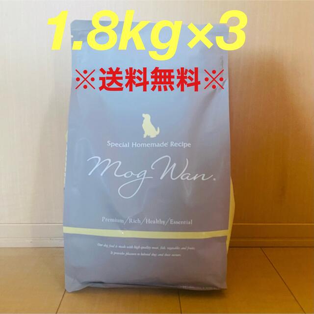 【送料無料】モグワン ドッグフード 1.8kg × 3袋 mog wan うまか
