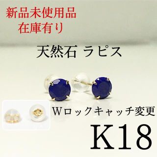 ピアス　K18 18金 18k 5mm天然石ラピスラズリ シンプルピアス 1ペア(ピアス)