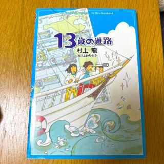 １３歳の進路(人文/社会)