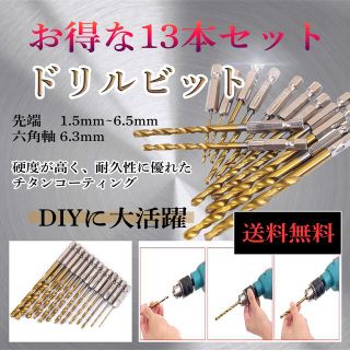 ドリルビット 電動 木工  DIY  穴あけ 六角軸　チタン(工具/メンテナンス)