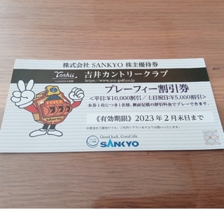 サンキョー(SANKYO)のSANKYO 株主優待券 吉井カントリークラブ プレーフィー割引券 1枚(ゴルフ場)