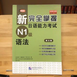 新完全掌握　日本語能力試験　N1 文法 语法(資格/検定)