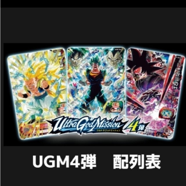 ドラゴンボール(ドラゴンボール)のドラゴンボールヒーローズ　　ugm4弾  配列表 エンタメ/ホビーのトレーディングカード(その他)の商品写真