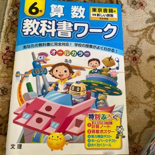 教科書ワ－ク算数６年 東京書籍版新編新しい算数完全準拠(語学/参考書)