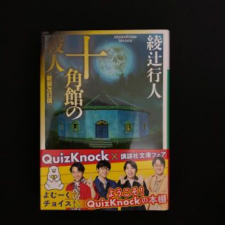 十角館の殺人 新装改訂版(その他)