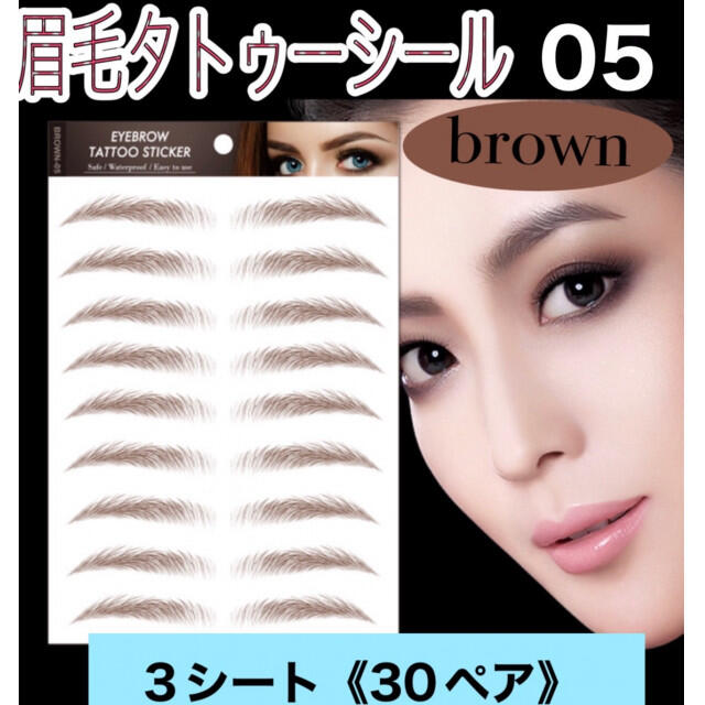 最大66%OFFクーポン BROWN01 眉毛 まゆ毛 人気 眉ティント ステッカー ブラウン 防水