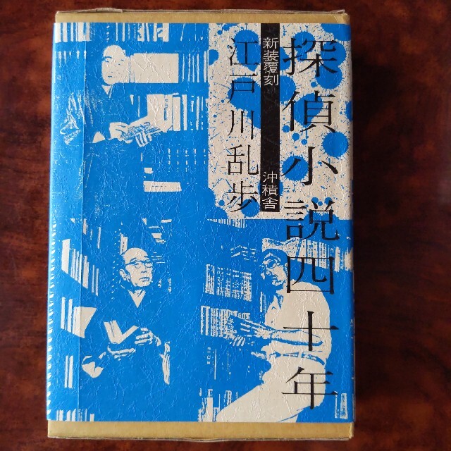 探偵小説四十年 -新装覆刻- 江戸川乱歩 | forext.org.br