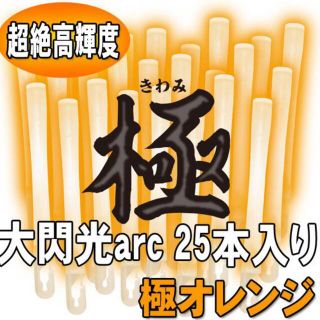 ルミカライト 大閃光arc(アーク)　極オレンジ　25本入 バルクタイプ業務用(ペンライト)