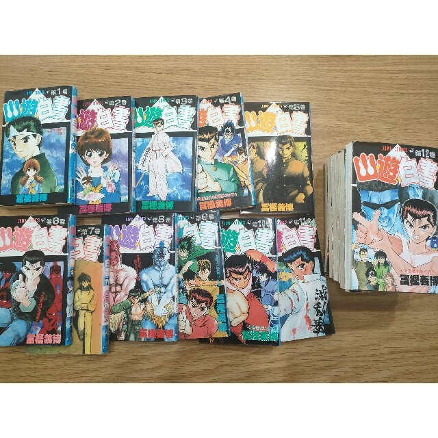 幽遊白書　全巻セット エンタメ/ホビーの漫画(全巻セット)の商品写真