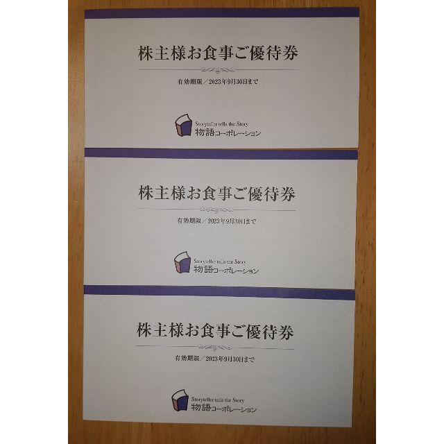 物語コーポレーション株主優待　10500円分優待券/割引券