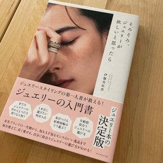 ダイヤモンドシャ(ダイヤモンド社)のそろそろ、ジュエリーが欲しいと思ったら(ファッション/美容)