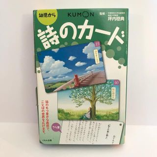 クモン(KUMON)の新品未使用「詩のカード」全40枚 幼児から★知育教育 公文式クモンKUMON(絵本/児童書)