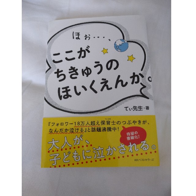 ほぉ…、ここがちきゅうのほいくえんか。 エンタメ/ホビーの本(住まい/暮らし/子育て)の商品写真