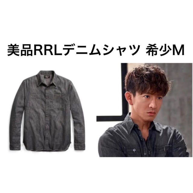 美品　RRL ダブルアールエル  デニムシャツ　木村拓哉　キムタク　M ブラック