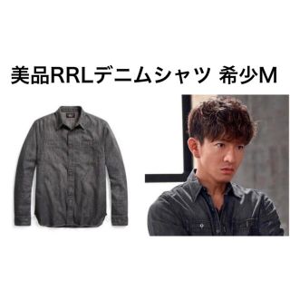 ダブルアールエル(RRL)の美品　RRL ダブルアールエル  デニムシャツ　木村拓哉　キムタク　M ブラック(シャツ)