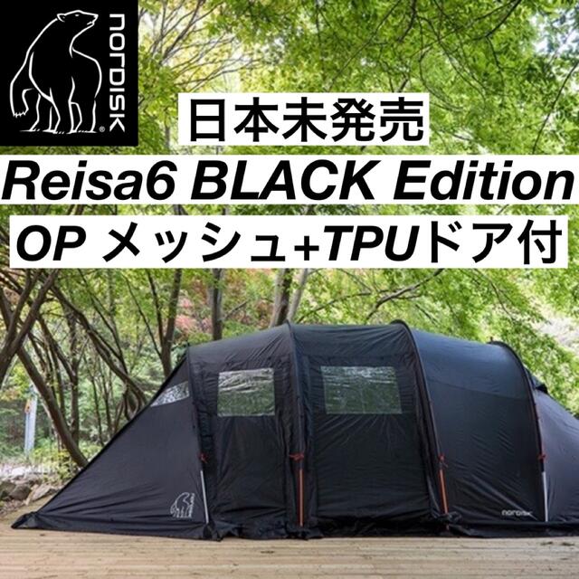 日本未発売 レイサ6 ブラックエディション NORDISK ノルディスク