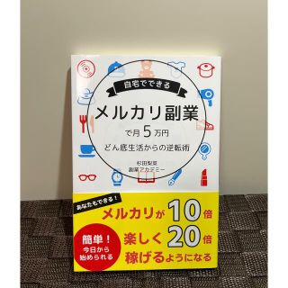 自宅でできるメルカリ副業で月5万円稼ぐ方法(ビジネス/経済)