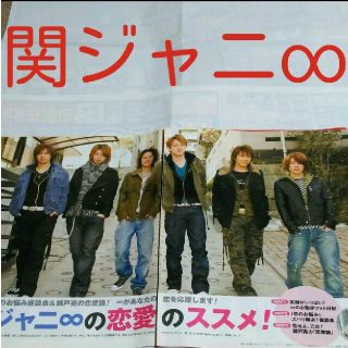 カンジャニエイト(関ジャニ∞)の《1337》 関ジャニ∞  ポポロ 2006年4月 切り抜き(アート/エンタメ/ホビー)