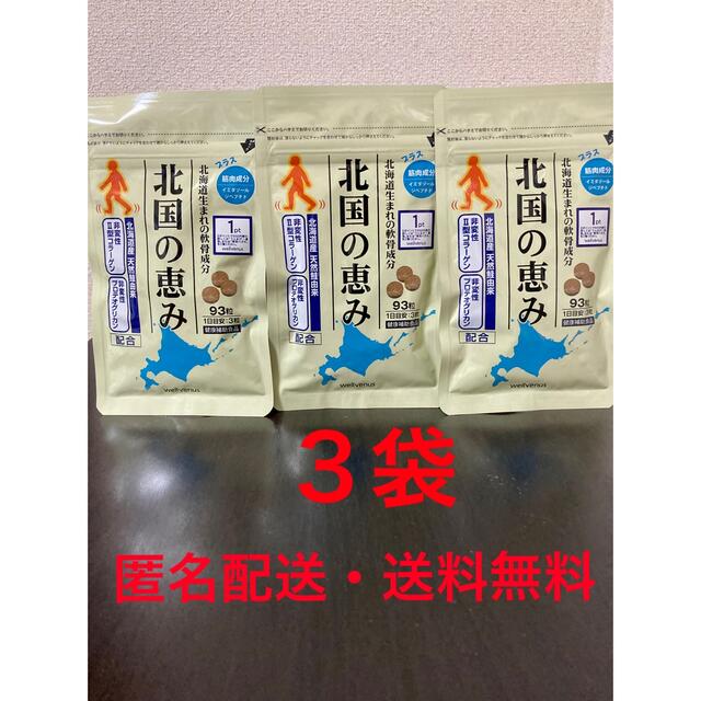 ウェルヴィーナス 北国の恵み93粒2袋 (税込) 送料込み - 健康用品