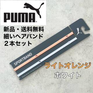 プーマ(PUMA)の新品・送料無料　PUMA 細いヘアバンド2本セット　ライトオレンジ　ホワイト(ウェア)