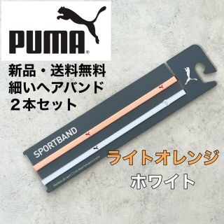 プーマ(PUMA)の新品・送料無料　PUMA 細いヘアバンド2本セット　ライトオレンジ　ホワイト(ウェア)