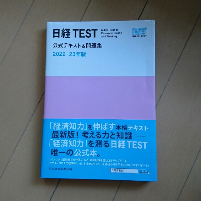 日経BP(ニッケイビーピー)の日経TEST 公式テキスト 2022-23年版 エンタメ/ホビーの本(資格/検定)の商品写真