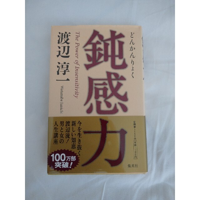 集英社　鈍感力 エンタメ/ホビーの本(その他)の商品写真