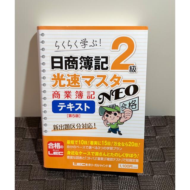 日商簿記２級光速マスターＮＥＯ商業簿記テキスト らくらく学ぶ！  エンタメ/ホビーの本(資格/検定)の商品写真