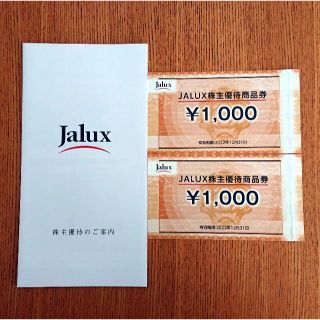 JALUX 株主優待券 2,000円分(1,000円×2枚)(ショッピング)