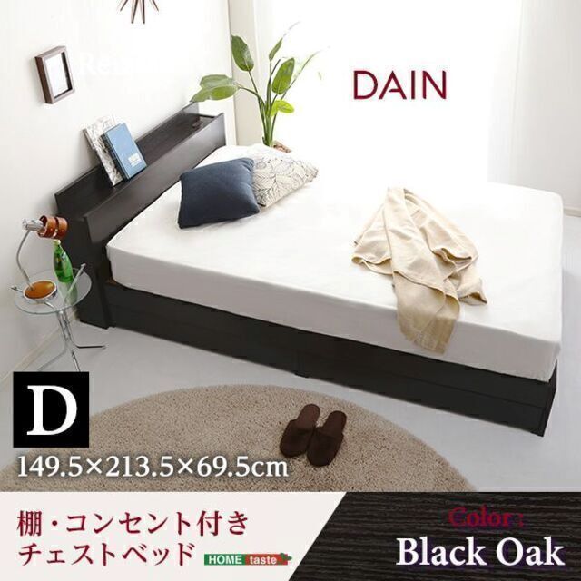 棚・コンセント付きチェストベッド フレーム単品 ダブルサイズ【DAIN