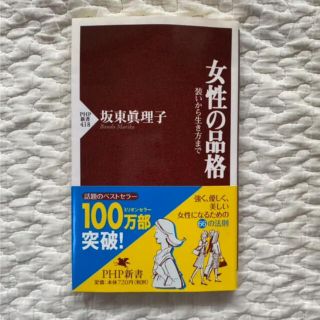 女性の品格 装いから生き方まで(ノンフィクション/教養)