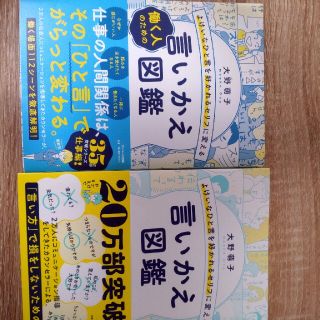 よけいなひと言を好かれるセリフに変える言いかえ図鑑　働く人のための　セット(その他)