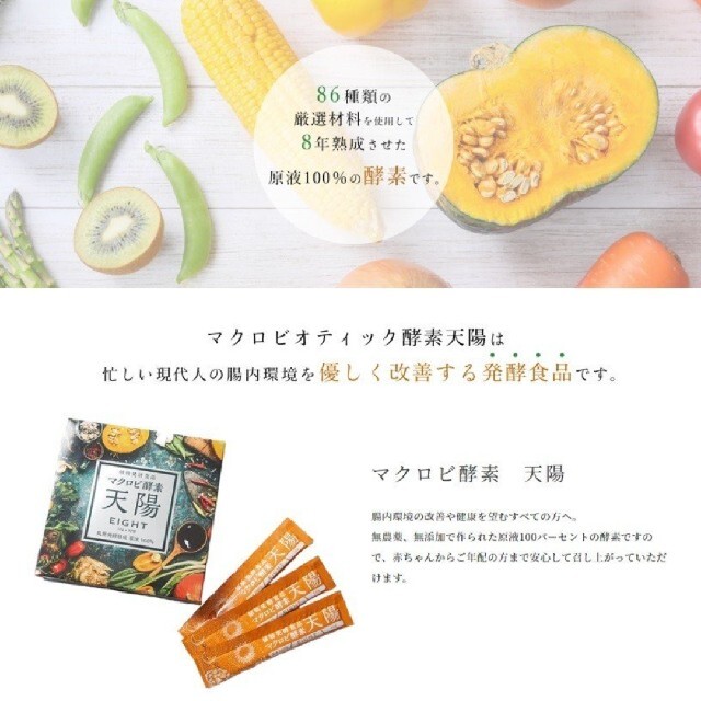 ［最終出品］マクロビ酵素天陽EIGHT 300g(10g×30包)　2箱 食品/飲料/酒の健康食品(その他)の商品写真