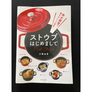 ストウブはじめまして 無水調理で驚きのレシピ革命！(料理/グルメ)